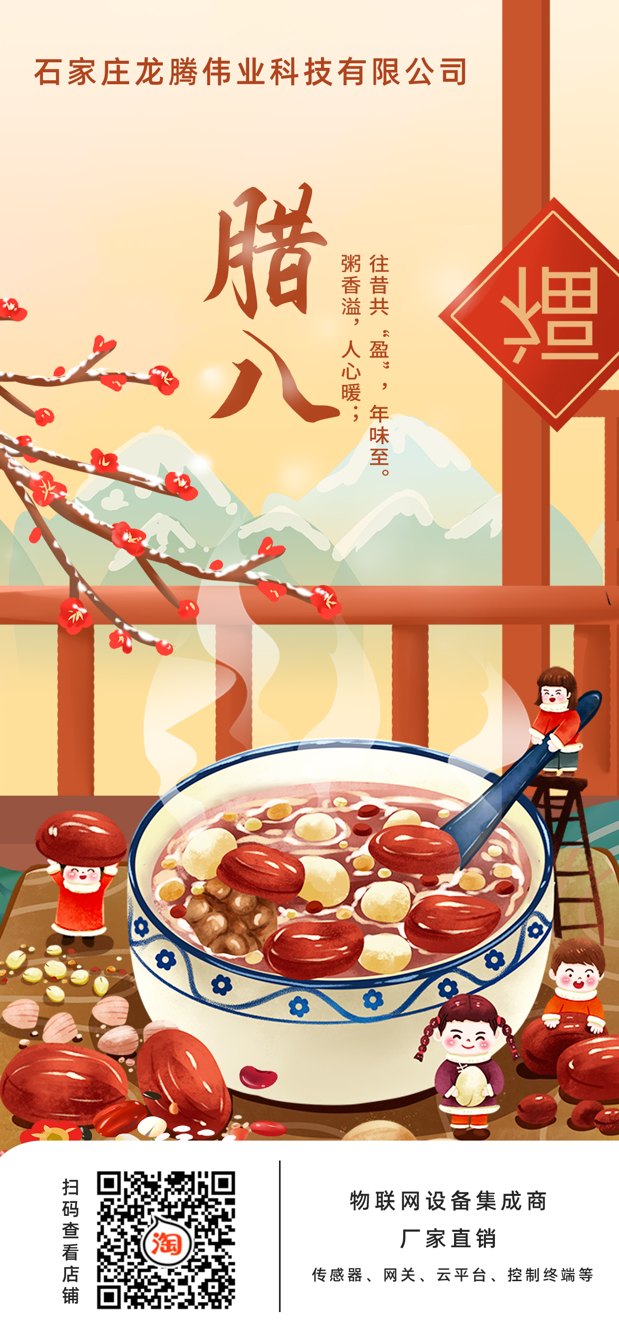 龍騰偉業科技有限公司全體員工，祝您臘八節快樂！