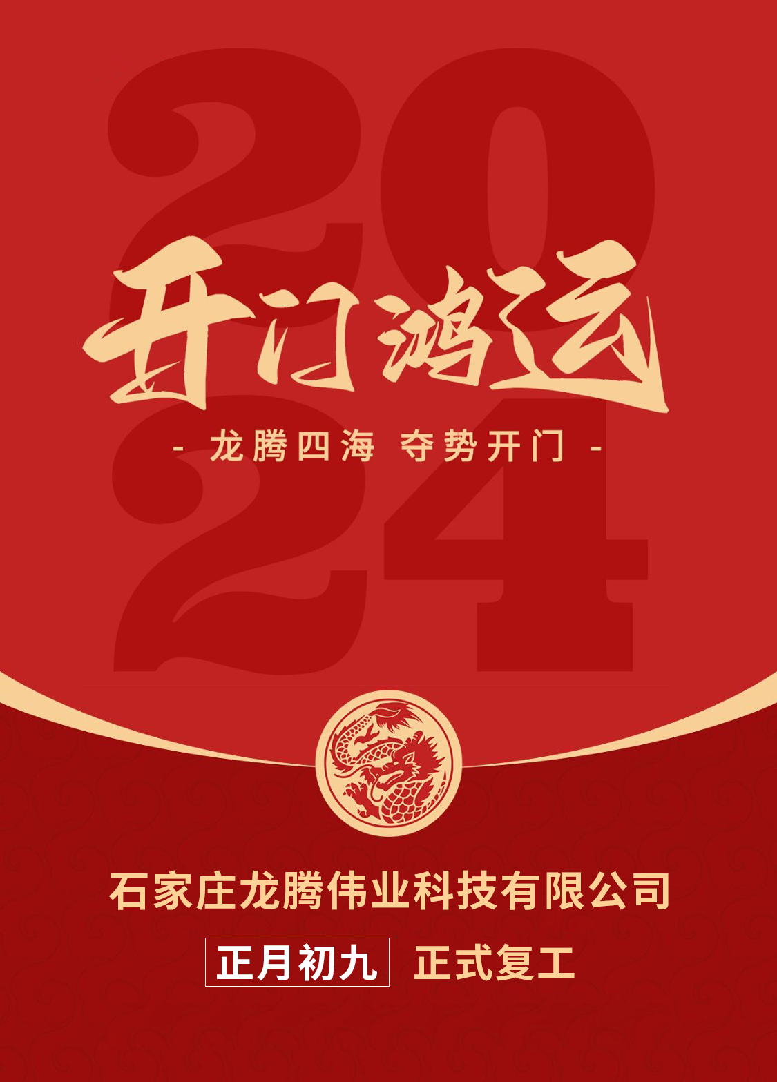 正月初九，開口大吉！