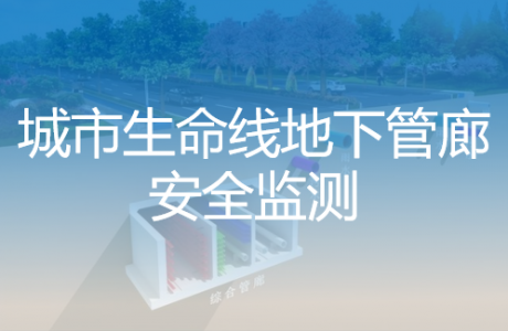 地下管廊安全監測