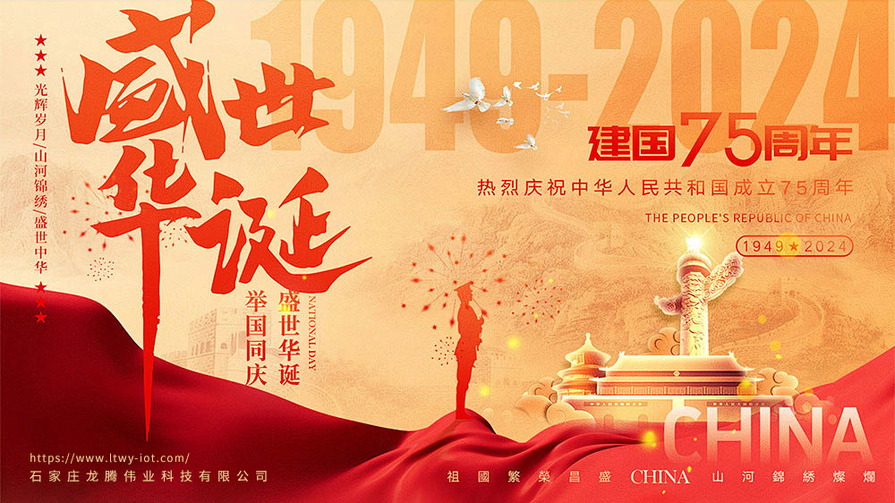 龍騰偉業科技有限公司祝您十一快樂