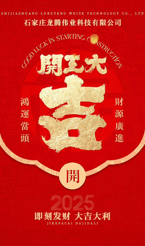 2025年！開工大吉