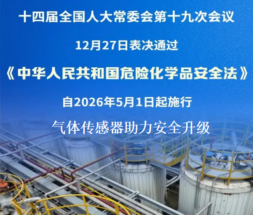 中華人民共和國(guó)危險(xiǎn)化學(xué)品安全法正式發(fā)布