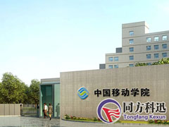 中國移動學院